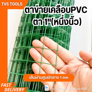 (10เมตร)ลวดตาข่ายชุบพีวีซี ชุบPVCสีเขียว ตาข่ายเคลือบพีวีซี มีขนาดตาให้เลือก 2หุน-1นิ้วตาข่ายกรงนก
