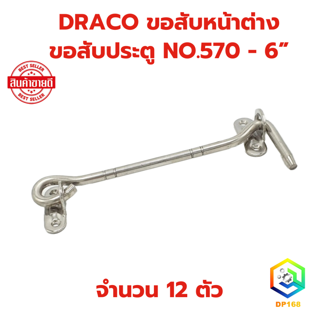 DRACO ขอสับหน้าต่าง ขอสับประตู NO.570 - 6”  สแตนเลส (จำนวน 12 ตัว) แท้100%  ขอสับ ที่เกี่ยวหน้าต่าง ที่ล็อคหน้าต่าง