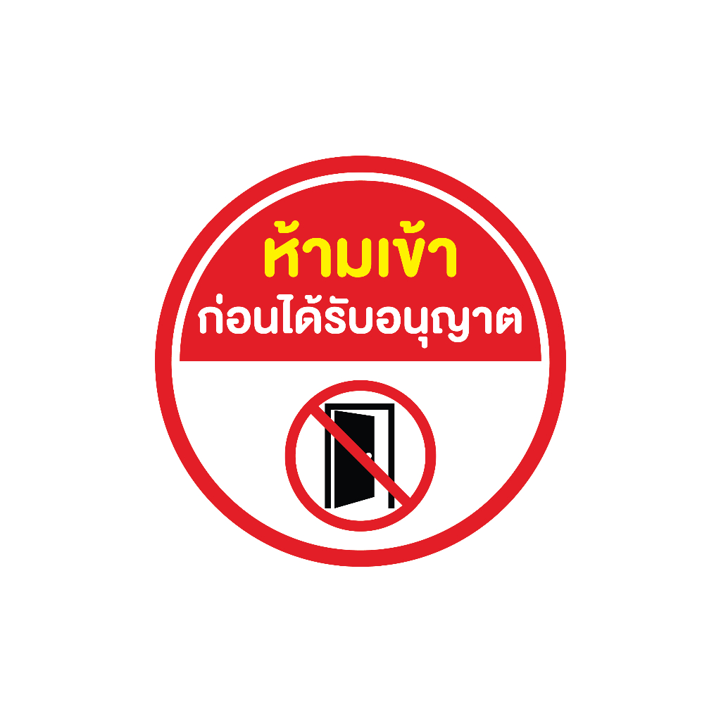 สติกเกอร สติ๊กเกอร์กันน้้ำ สติ๊กเกอร์ป้ายเตือน (ป้ายห้ามเข้า ก่อนได้รับอนุญาต) ขนาด 18*18ซม ได้รับ 1 ดวง [รหัส I-009]