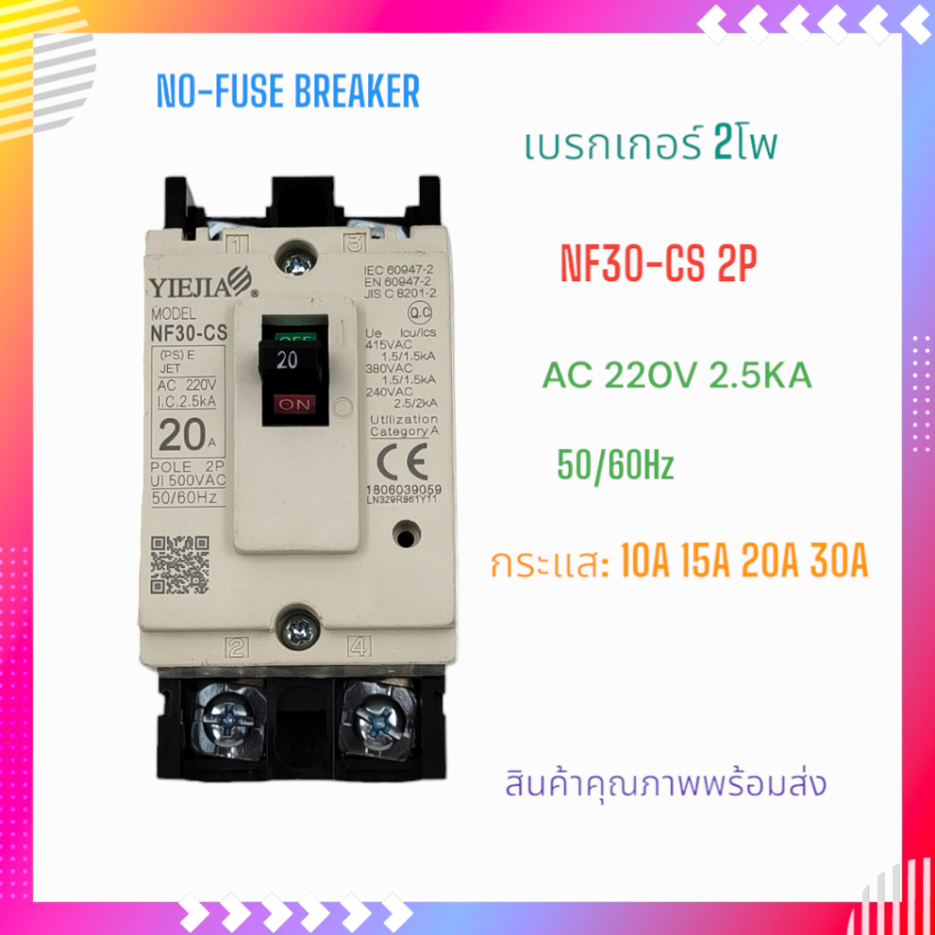 NF30-CS/2P YIEJIA No-fuse breaker 2P เบรกเกอร์2โพ พิกัดกระแส:10A 15A 20A 30A  AC220V 50/60Hz 2.5KA ส