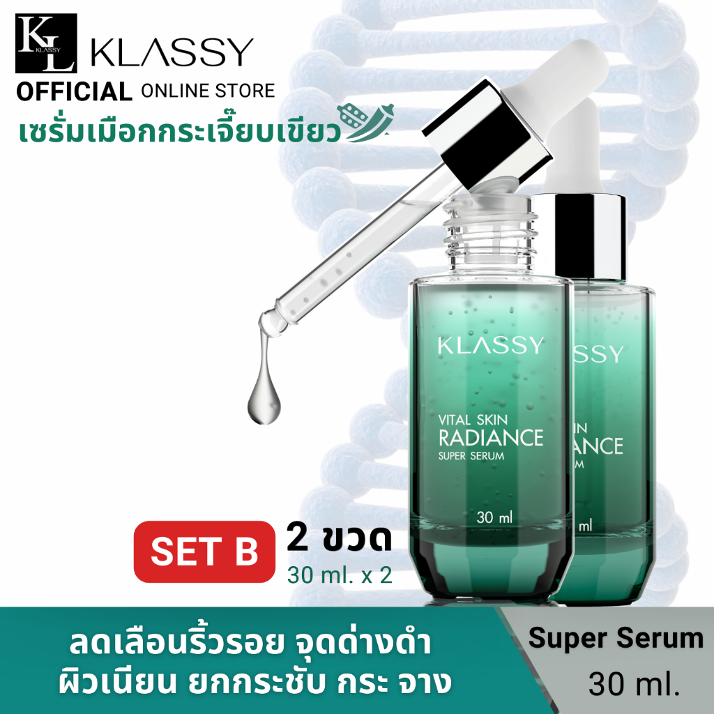 เซรั่มกระเจี๊ยบเขียว KLASSY SUPER SERUM 30 ML. 2 ขวด