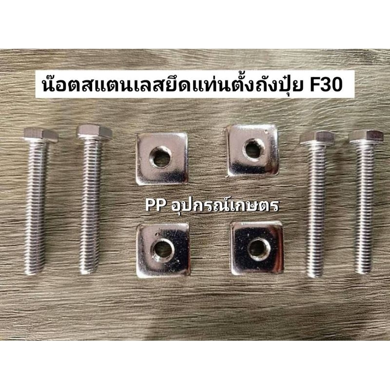 น๊อตสแตนเลสแท้ใส่เครื่องหว่านปุ๋ยF30