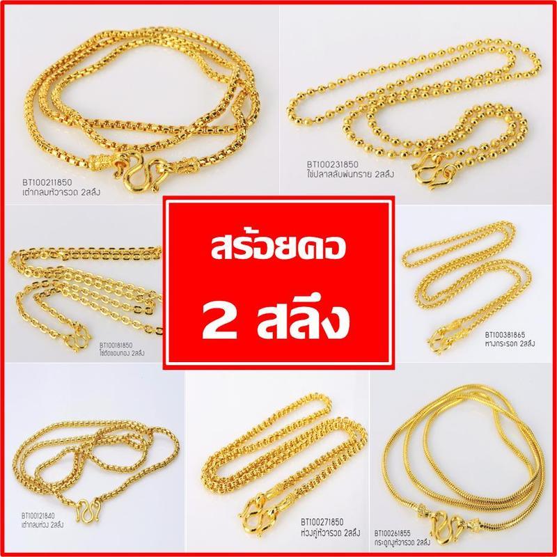 สร้อยคอ 2 สลึง ST.Jewelry ทองโคลนนิ่งเกรดพรีเมี่ยม เครื่องประดับทองชุบ