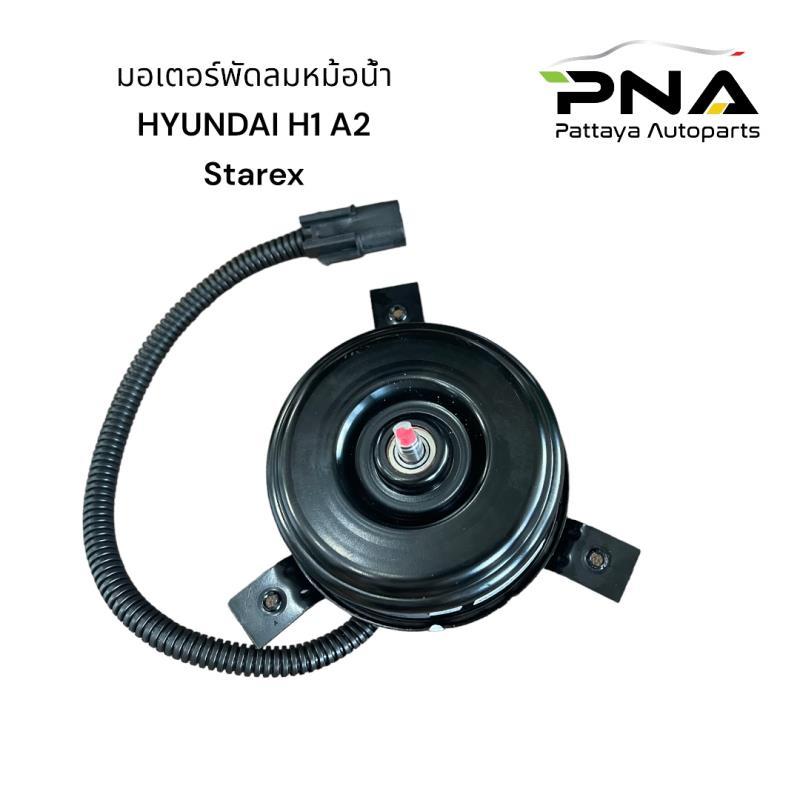 มอเตอร์พัดลม HYUNDAI	H1 A2 Grand.Starex (HAK-0179-AM) ซ้าย ฝังคนนั่ง