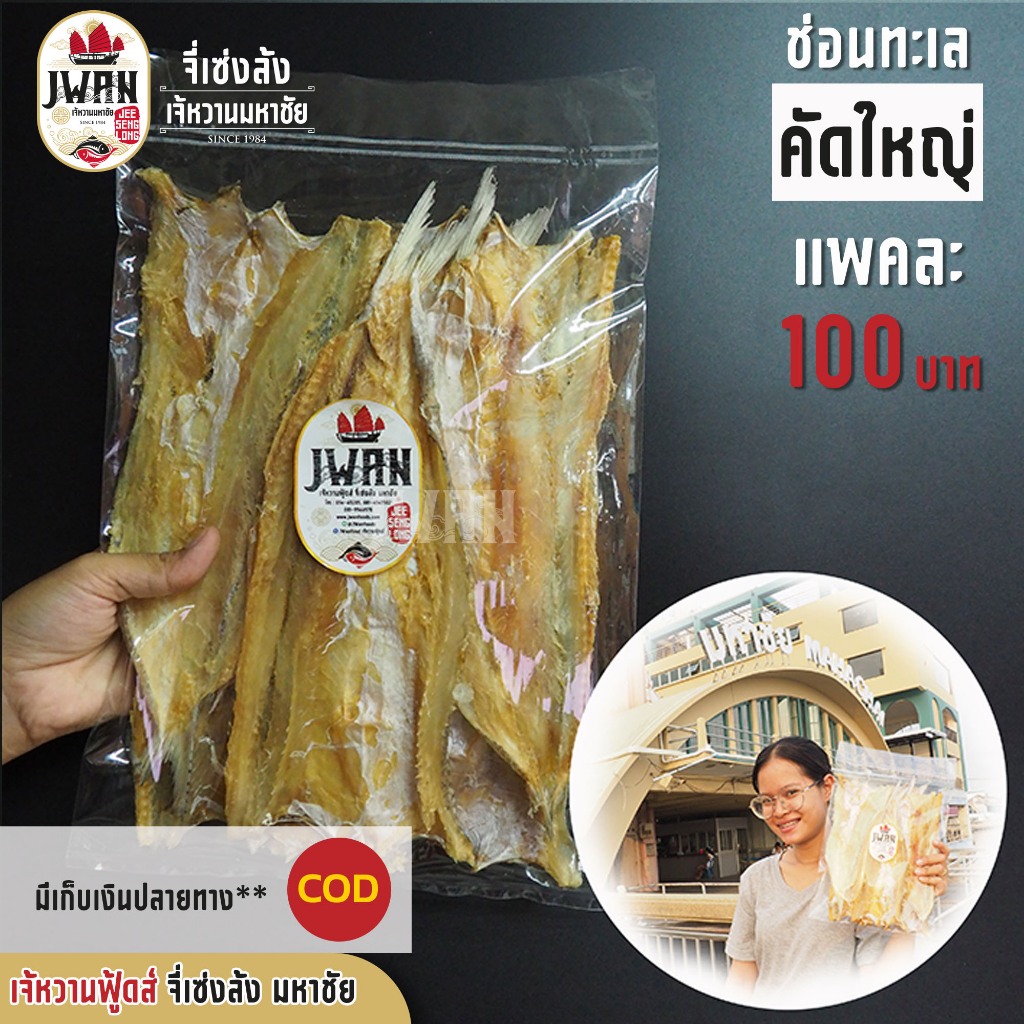 ปลาช่อนทะเลคัดใหญ่ ไล้กอคัดใหญ่ ปลาจิ๊กโก๋ ปลาช่อนเค็ม แพ็คละ 100 บาท ขนาด 250 กรัม