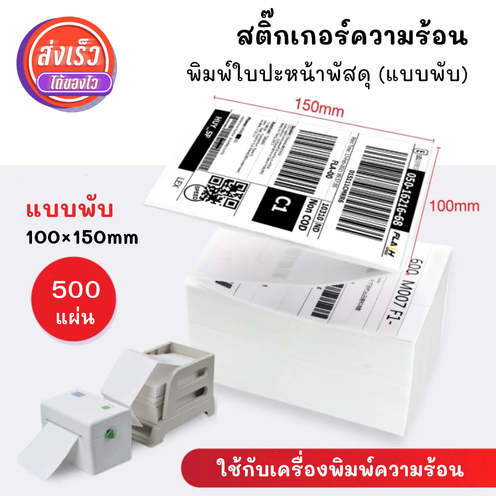 กระดาษความร้อน สติ๊กเกอร์ ขนาด 100×150 กระดาษปริ้นท์ใบปะหน้า กระดาษคุณภาพดี เนื้อละเอียด ลอกออกได้ง่าย