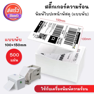 กระดาษความร้อน สติ๊กเกอร์ ขนาด 100×150 กระดาษปริ้นท์ใบปะหน้า กระดาษคุณภาพดี เนื้อละเอียด ลอกออกได้ง่าย