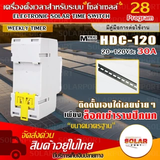 [NEW] Timer/ทามเมอร์ /เครื่องตั้งเวลา.มีNO/NC สำหรับงานโซล่าเซลล์ HDC-120 20-120V 30A Max Voc 150V