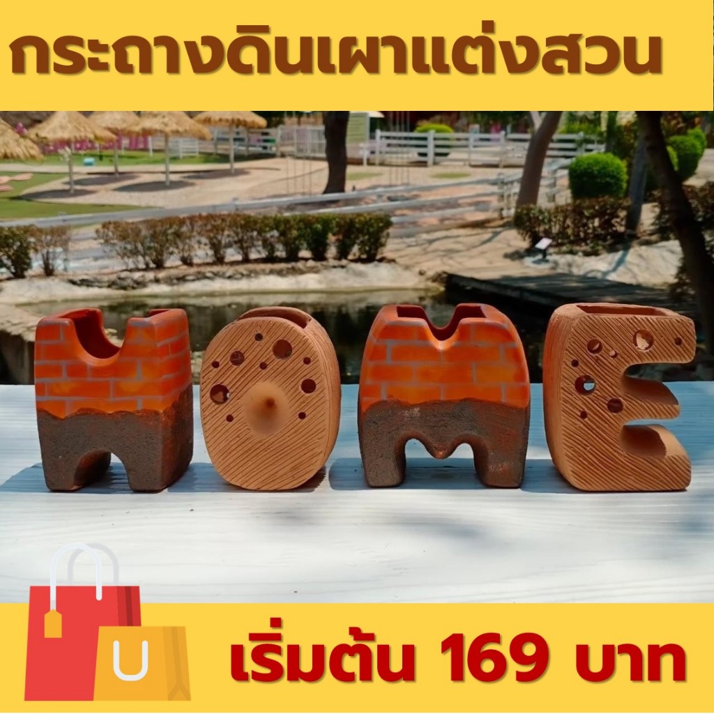 กระถางดินเผา รูปทรงตัวอักษร HOME ไซร์ S