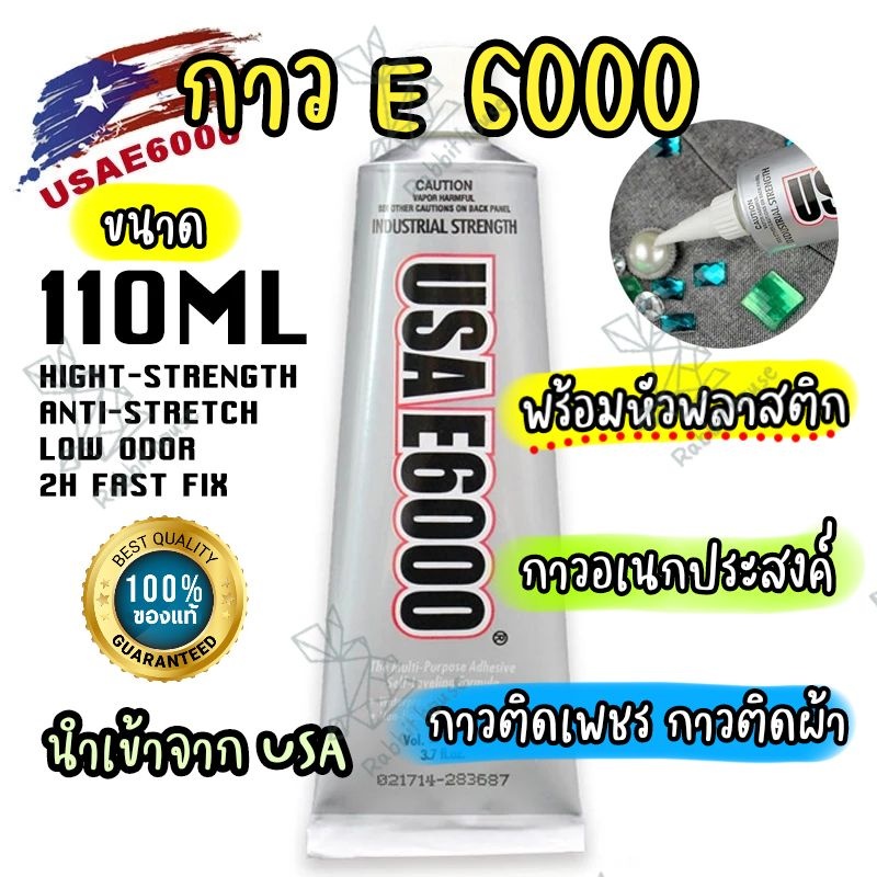 กาวE6000 ขนาด110ML (หัวพลาสติก)กาวติดเพชร กาวติดผ้า ติดซ่อมเครื่องประดับ E6000 GLUE กาวอเนกประสงค์ ก