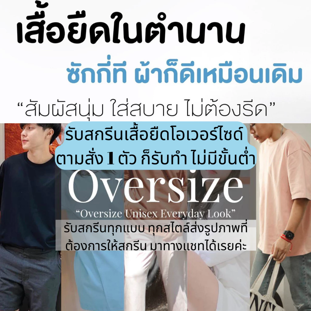 รับสกรีนเสื้อโอเวอร์ไซด์ตามสั่งงานสกรีนDTFสกรีนเสื้อได้ทุกรูปแบบทุกสไตล์ เนื้อผ้าคอตตอนพรีเมี่ยม Oversize T-shirt Screen