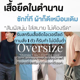 รับสกรีนเสื้อโอเวอร์ไซด์ตามสั่งงานสกรีนDTFสกรีนเสื้อได้ทุกรูปแบบทุกสไตล์ เนื้อผ้าคอตตอนพรีเมี่ยม Oversize T-shirt Screen