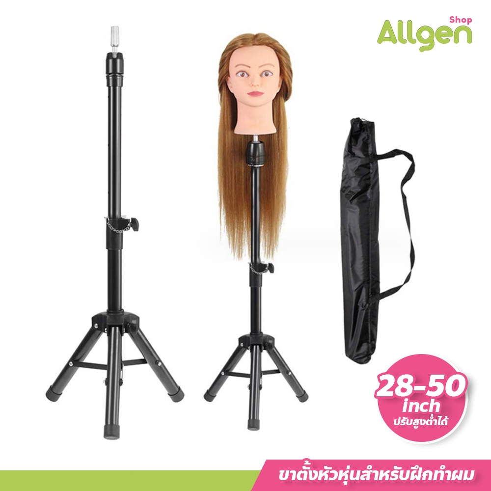 allgen ขาตั้งหัวหุ่นฝึกทำผม แบบสามขา ปรับความสูงได้ หัวโมเดลฝึกตัดผม สำหรับร้านทำผม