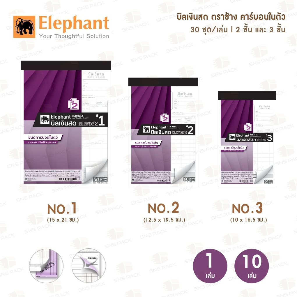 บิลเงินสด ตราช้าง เคมีในตัว 2 ชั้น และ 3 ชั้น No.1/ No.2 / No.3