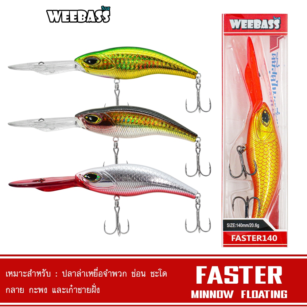WEEBASS LURE เหยื่อปลั๊ก - รุ่น FASTER FLOATING  เหยื่อปลอม เหยื่อตกปลา
