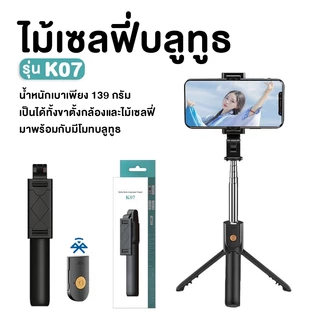 UDelectronic ไม้เซลฟี่ ไม้เซลฟี่บลูทูธ K07 พร้อมรีโมท ยืดหดได้ ขาตั้งกล้องมือถือแบบพกพา น้ำหนักเบา