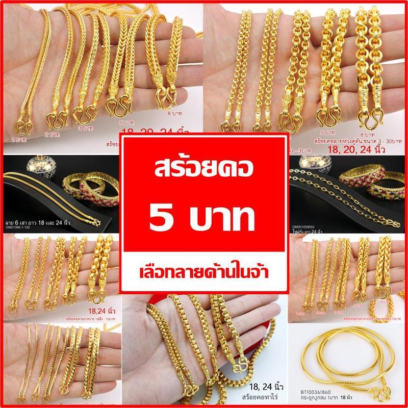 สร้อยคอ 5 บาท ST.Jewelry ทองชุบ ทองเหมือนแท้
