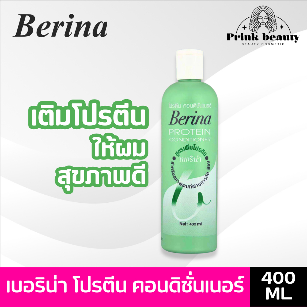 เบอริน่า โปรตีน คอนดิชันเนอร์ 400มล. บำรุงหลังทำเคมี ฟื้นฟูผมเสีย | Berina Protein Conditioner 400ml.