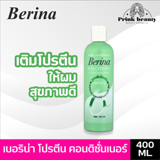 เบอริน่า โปรตีน คอนดิชันเนอร์ 400มล. บำรุงหลังทำเคมี ฟื้นฟูผ…