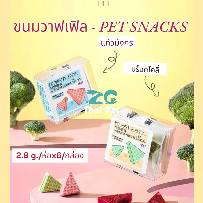 [ZC] วาฟเฟิล ขนมวาฟเฟิลหนูแฮมเตอร์ Pet Waffles - ขนมลับฟันหนูแฮมเตอร์