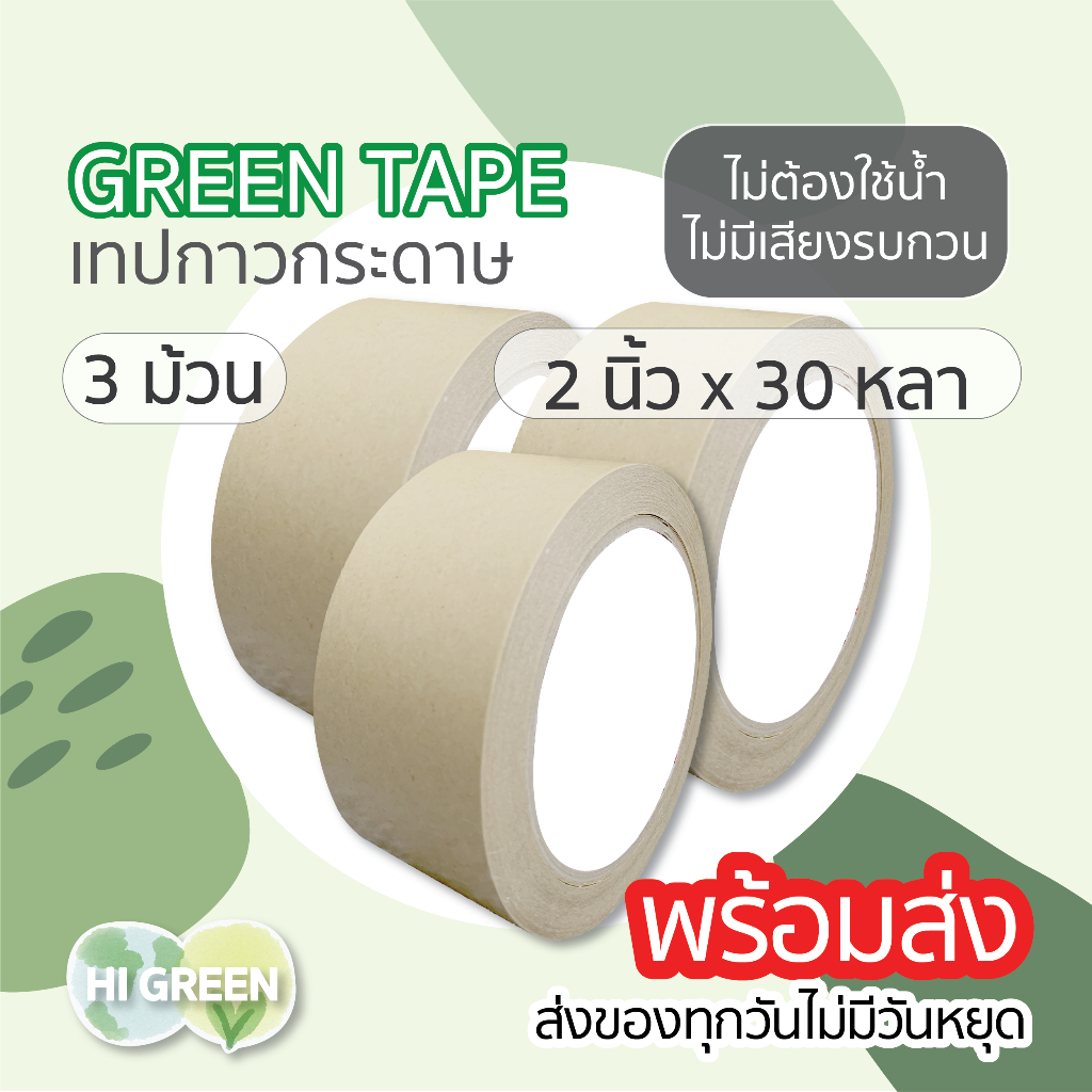 3ม้วน/ เทปกาวกระดาษคราฟท์ไร้เสียง/ kraft tape/green tape/ พร้อมส่ง🔥(2 นิ้ว x 30 หลา)