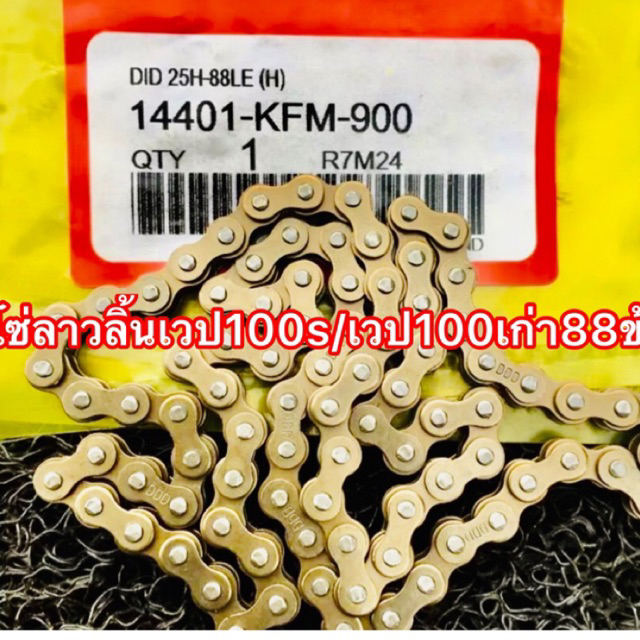 โซ่ลาวลิ้นเวป100s/เวป100เก่า88ข้อ (เกรดแท้)อะไหล่ ทดแทนจักรยานยนต์ลดอาการเสียงดังของเครื่องยนต์อะไหล่แท้เกรดเอ