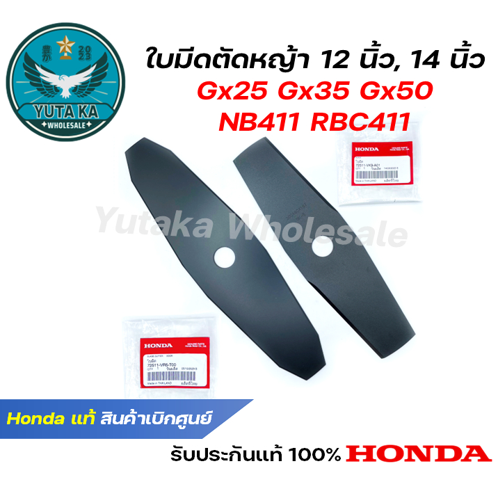 Honda ใบมีดตัดหญ้า 12 นิ้ว 14 นิ้ว GX35 GX50 UMK435 UMK450 NB411 RBC411 แท้ เบิกจากฮอนด้า 72511-VK9-A01 / 72511-VR5-T00