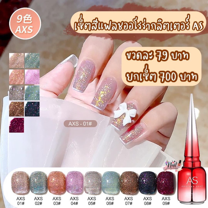สีแฟลชASออโรร่ากลิตเตอร์15ml. พร้อมส่ง สีแฟลชโทนออโรร่าชิมเมอร์ รหัสAXS
