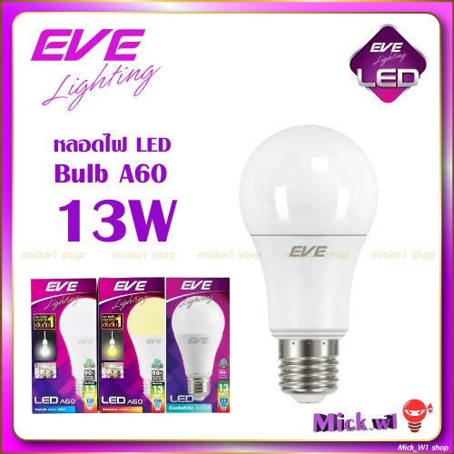 EVE หลอดไฟ LED Bulb A60 13W E27 แสงขาว (Daylight) ,แสงเหลือง (Warmwhite) ,แสงเหลืองอ่อน (Cool)