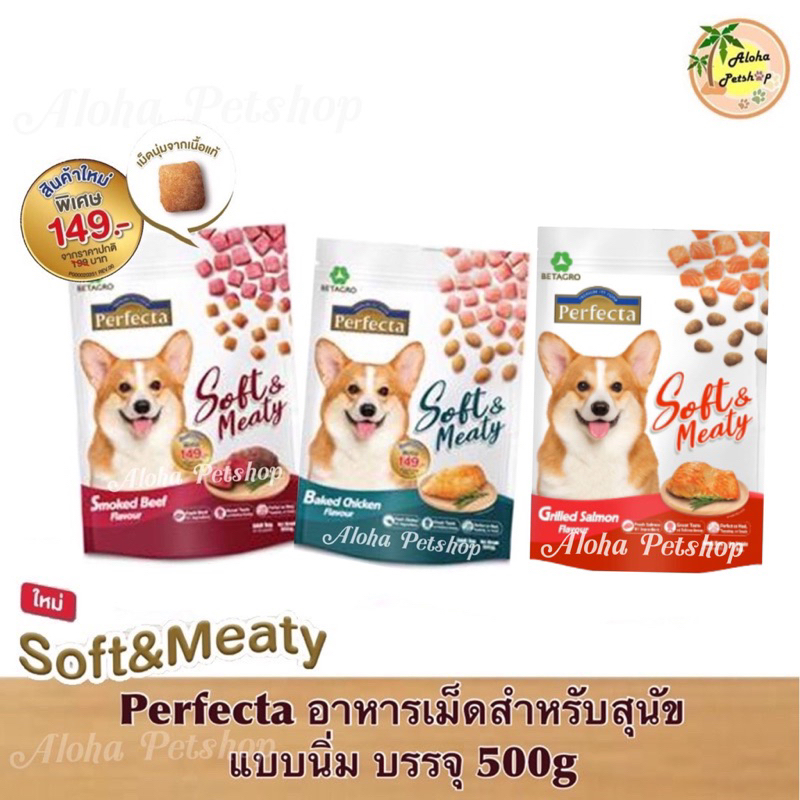 Perfecta Soft & Meaty Dog Food ❤️🐶 เพอร์เฟคต้า ซอฟท์ แอนด์ มีตตี้ อาหารเม็ดนิ่มสำหรับสุนัข บรรจุ 500g