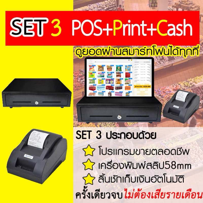 โปรแกรมขายหน้าร้าน+เครื่องพิมพ์สลิป+ลิ้นชักเก็บเงิน