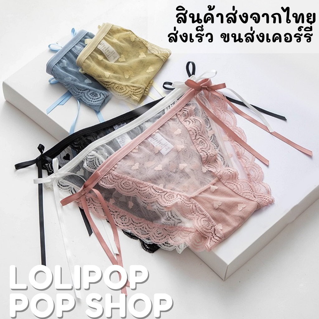 ⭐พร้อมส่งจากไทย⭐LOLIPOP POP SHOP กางเกงชั้นในซีทรูสไตล์เกาหลี สีพื้น ประดับโบว์ รูปหัวใจ มีสีขาว สีฟ้า สีดำ สีเขียว สีชม