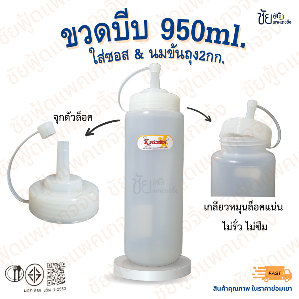 ขวดบีบ ขวดซอส ขวดใส่นมข้น ฝาเกลียว มีจุก 950ML