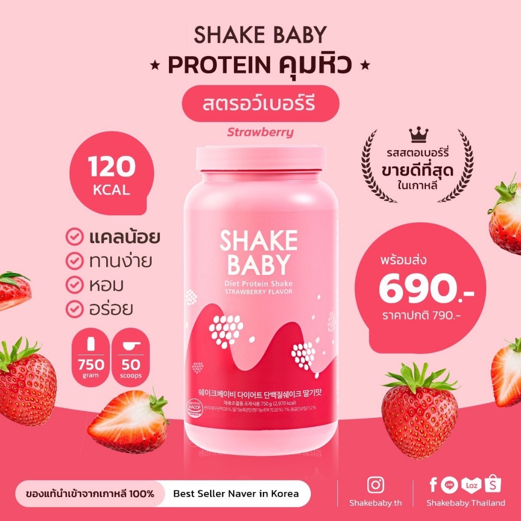 ของแท้ พร้อมส่ง โปรตีนเกาหลี Shake Baby Protein Shake : Strawberry สตรอเบอร์รี่ เชคเบบี้ โปรตีน