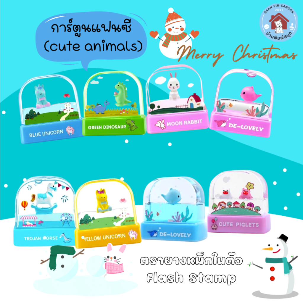 ตรายางหมึกในตัว Flash Stamp  ด้ามการ์ตูนแฟนซี  (cute animals)(หมึกปั๊มกระดาษ)