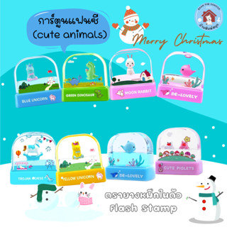 ตรายางหมึกในตัว Flash Stamp  ด้ามการ์ตูนแฟนซี  (cute animals…