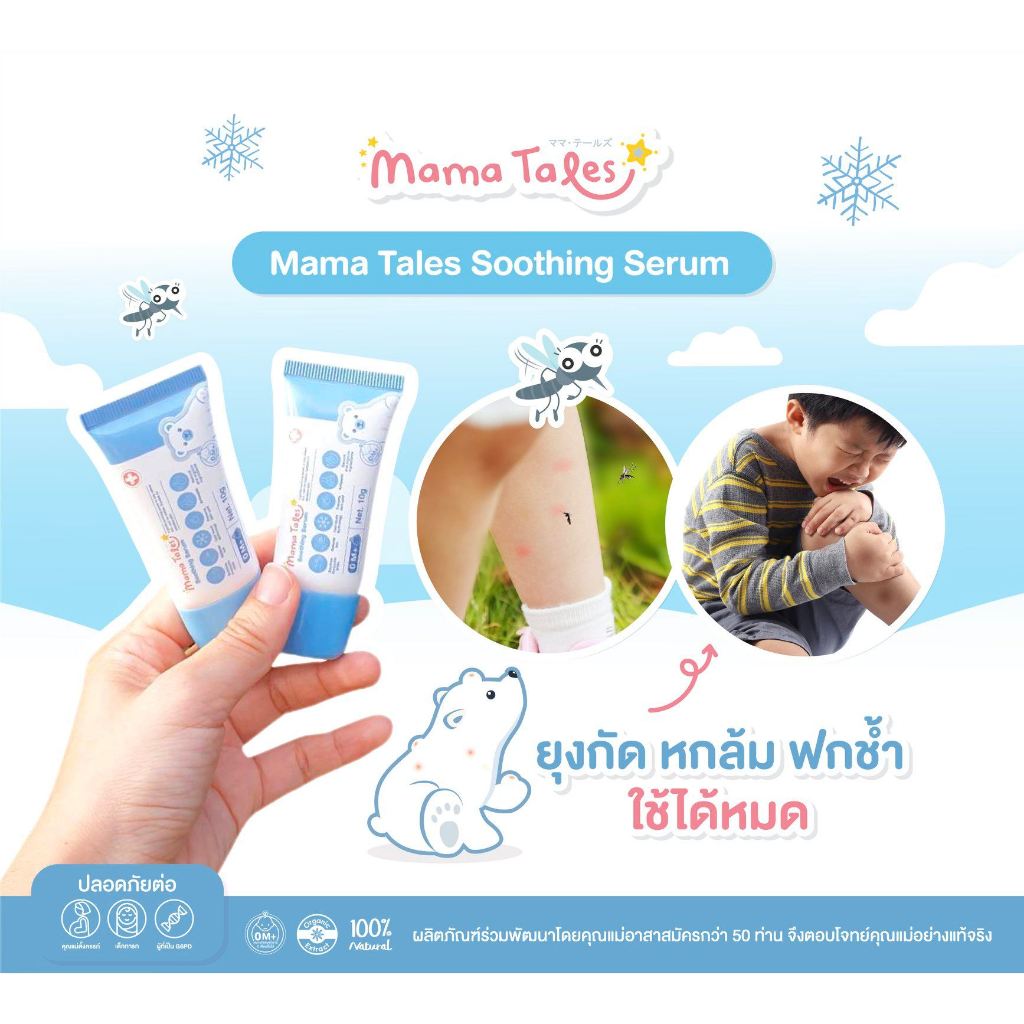 Mama Tales Soothing Serum เซรั่มลดรอยแดงดำหลังยุงและแมลงกัดต่อย ขนาด 10 กรัม