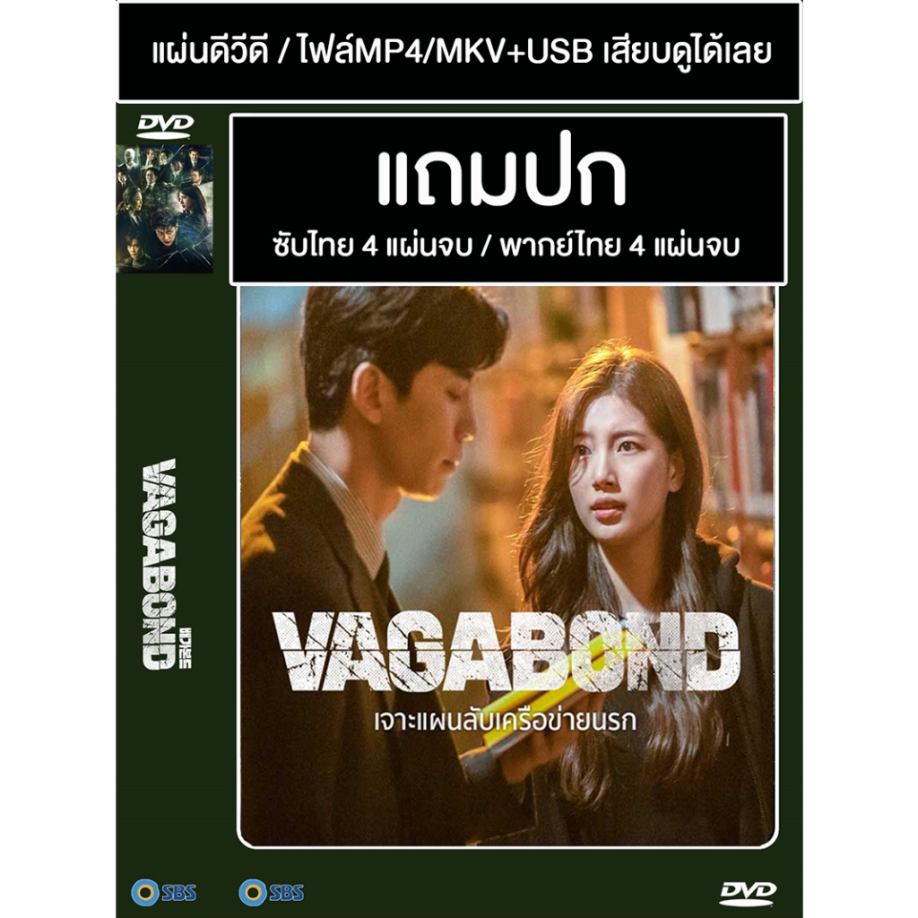 DVD / USB ซีรี่ย์เกาหลี Vagabond (เจาะแผนลับเครือข่ายนรก) (2019) ซับไทย/พากย์ไทย (แถมปก)