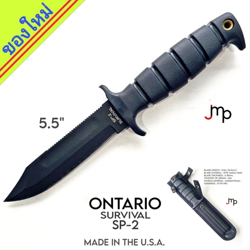 มีด Ontario แท้รุ่น SP-2 มีดด้ามตายที่ทนทานใบมีด 5.5 นิ้ว 1075 carbon Steel ใหม่ พร้องซองผ้า U.S.A.