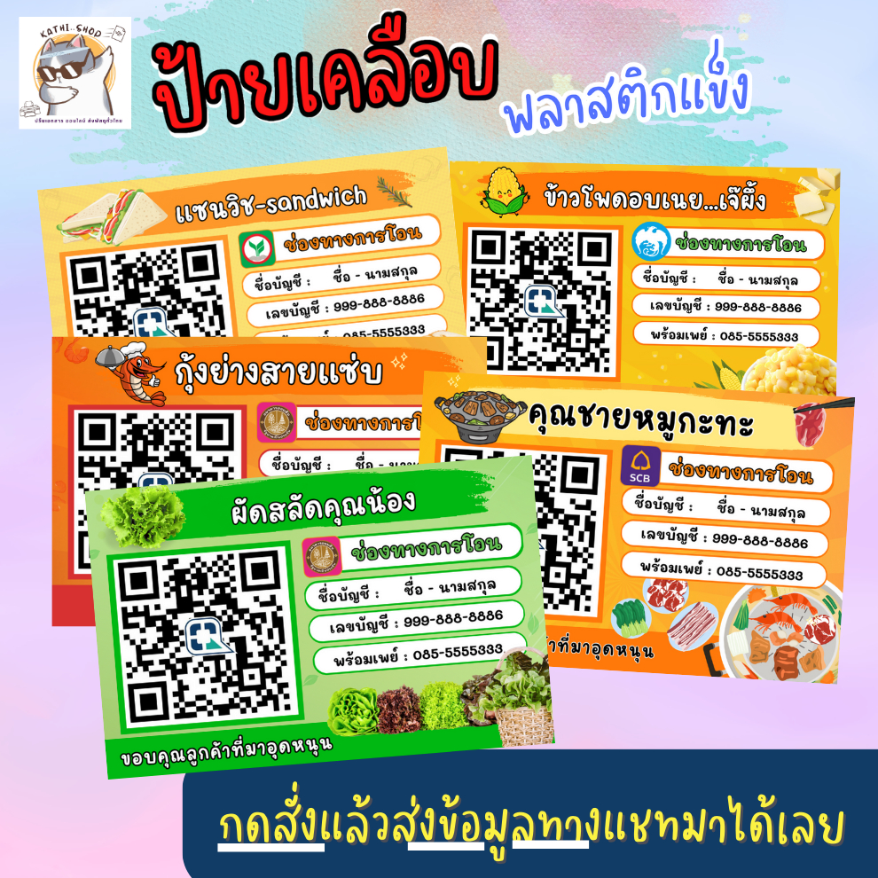 ป้ายสแกน QR Code (ตามเมนูที่ขาย) สแกนชำระเงินผ่าน เคลือบพลาสติก กันน้ำ สีสดใส เคลือบพลาสติก (แนวนอน)