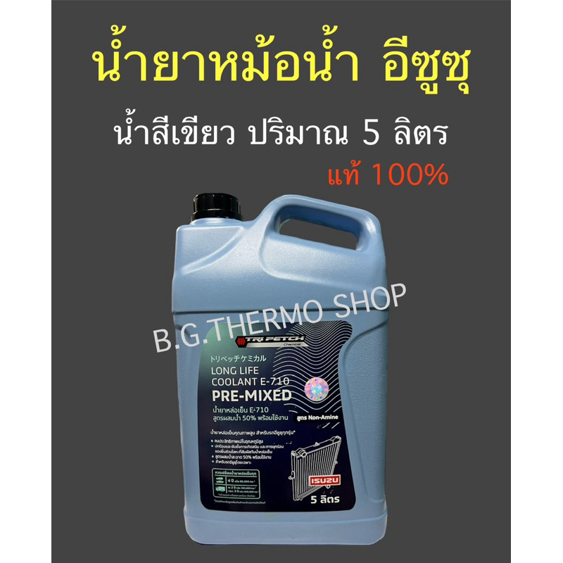 น้ำยาหม้อน้ำ ตรีเพีรชอีซูซุ ปริมาณ 5 ลิตร ใช้สำหรับรถยนต์ IZUSU ทุกรุ่น