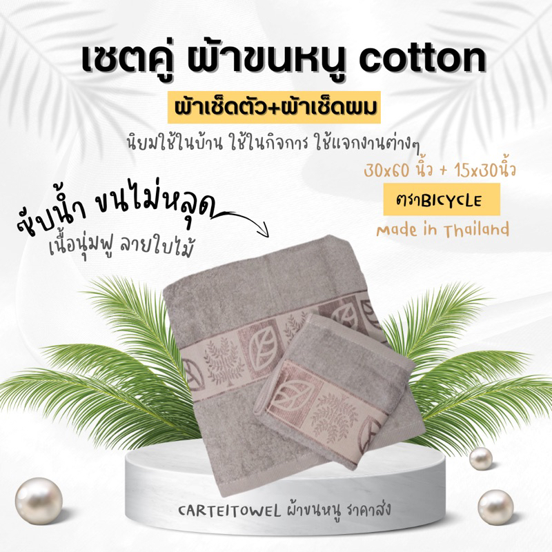 ผ้าเช็ดตัว ผ้าเช็ดผม ผ้าขนหนูสีพื้น 30x60นิ้ว[เช็ดตัว]+15x30นิ้ว[เช็ดผม] เเพคคู่ลายใบไม้