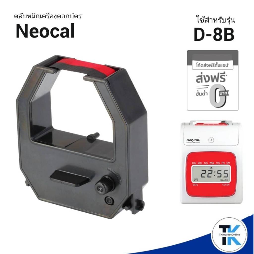 NEOCAL D-8B ตลับผ้าหมึกเครื่องตอกบัตร นีโอแคล NEOCAL รุ่น D-8B หมึกสีดำ-แดง (NO.M)