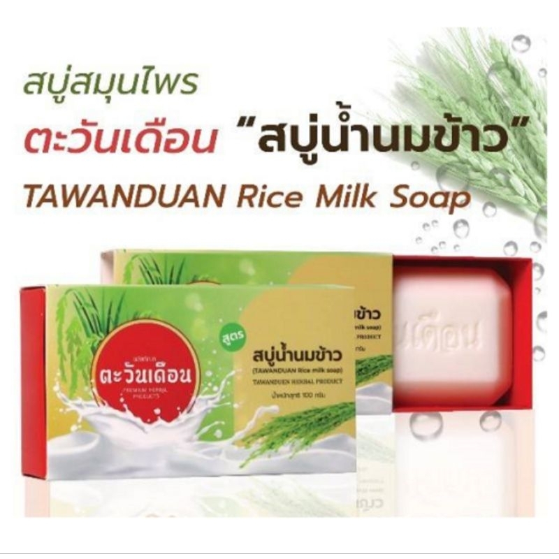 สบู่สมุนไพรสูตรน้ำนมข้าว เลขจดแจ้ง 14-1-6300053239