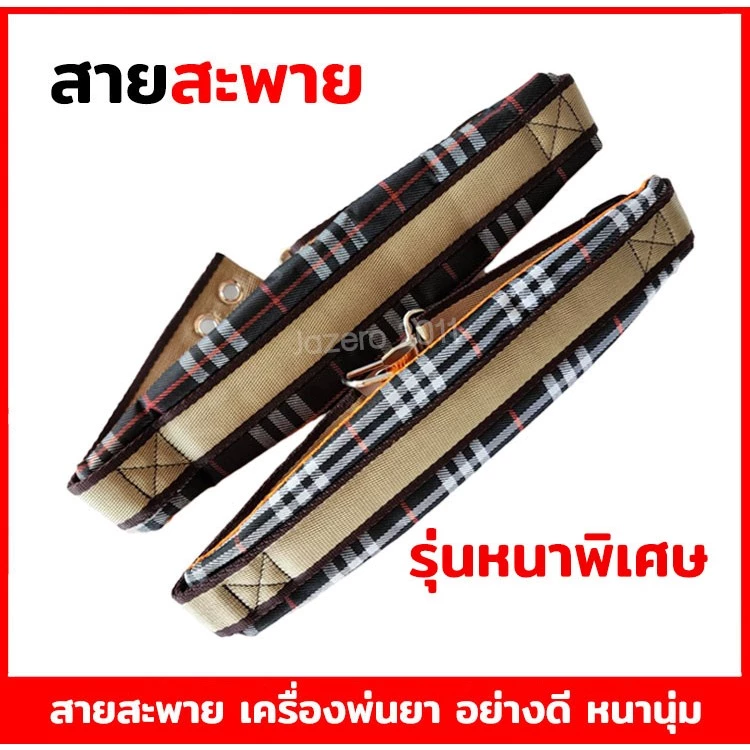 สายสะพายพ่นยา 767 (สายสะพายลายสก็อต) หนากว่าของทั่วไป หนานุ่ม สายสะพาย เครื่องพ่นปู่ย แบบลูกฟูก (ฟรี น็อตยึดสาย 4 ตัว)