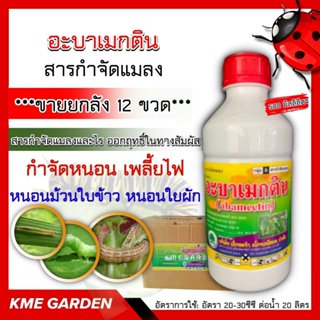 ***ขายยกลัง*** 🐞แมลง🐞 เอ็กซ์เมกติน อะบาเมกติน ขนาด 500 มิลลิ…