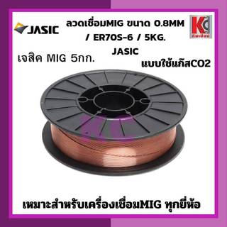 ลวดเชื่อมMIG-JASIC ขนาด 0.8MM แบบใช้แก๊สCO2 และแบบไม่ใช้แก๊สFluxCore 5KGใช้กับเครื่องเชื่อมMIG 5กก.