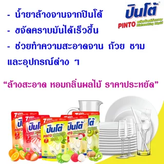 น้ำยาล้างจาน ปินโต้ น้ำยา ทำความสะอาด ผลิตภัณฑ์ ขจัดคราบมัน อาหารกลิ่นคาว ไร้สารตกค้าง Pinto ล้างจาน ถุงเติม ในครัวเรือน
