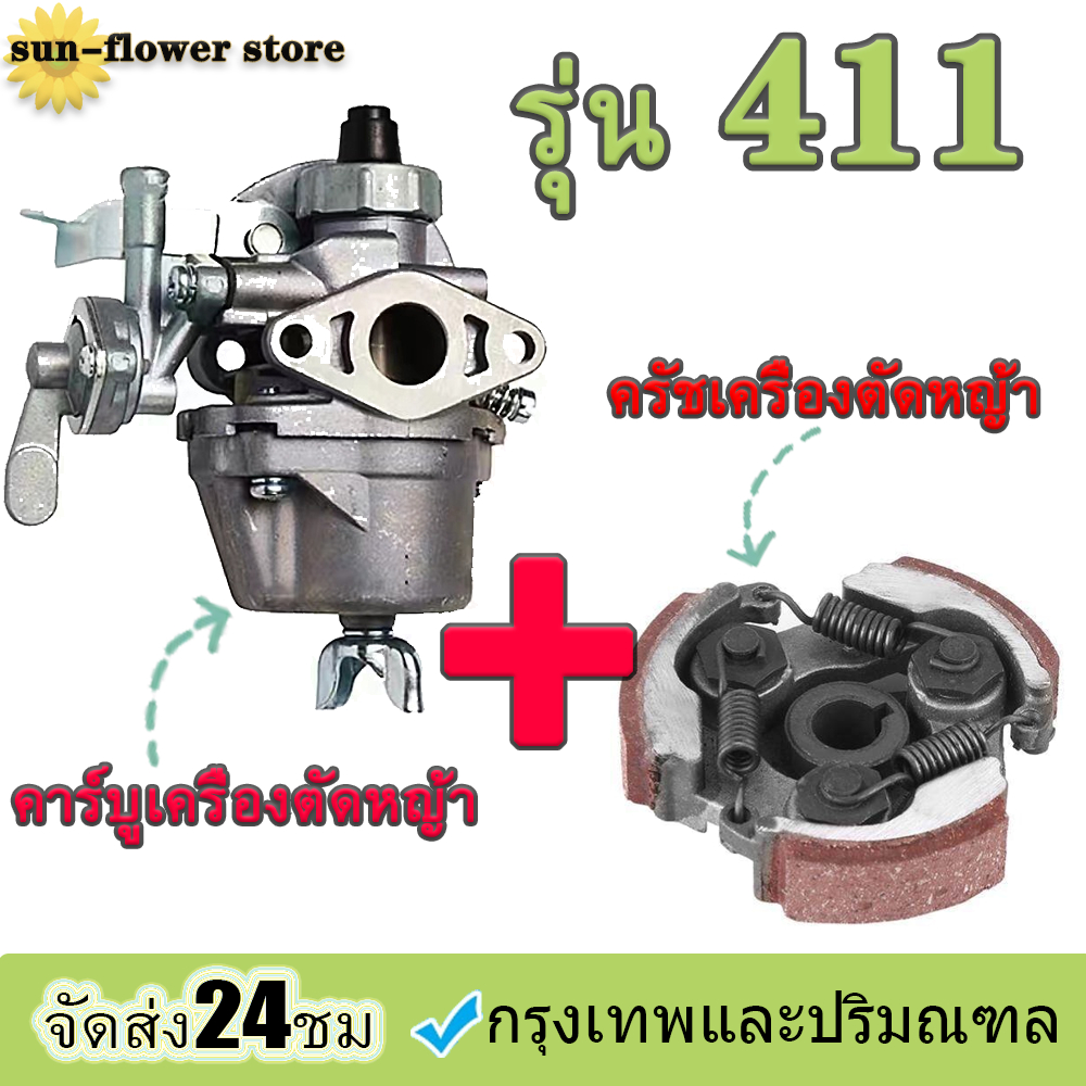 คาร์บูเครื่องตัดหญ้า 411 อย่างดี คาบู ใช้กับ เครื่องตัดหญ้า 2 จังหวะ NB 411 แบบ (3 ขา) คลัช ครัชเครื่องตัดหญ้า