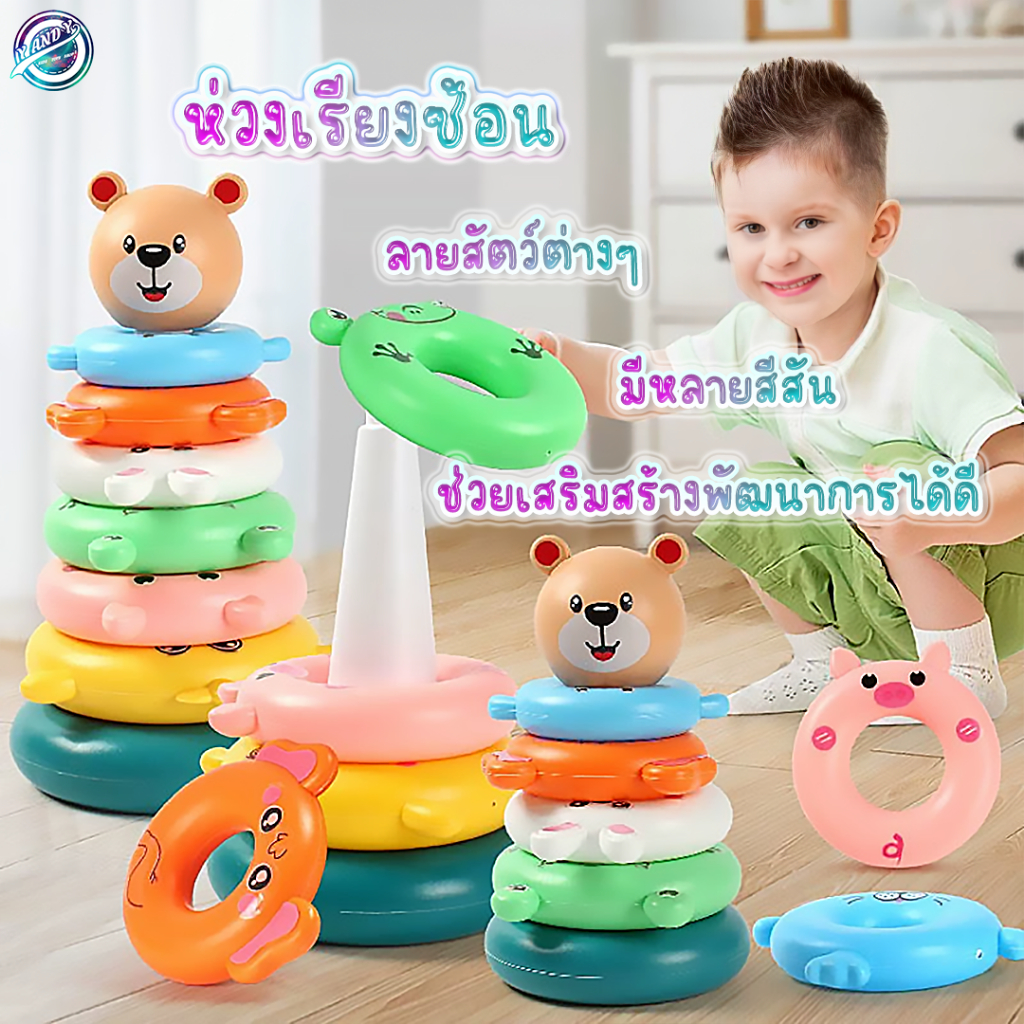 ⭐️Y&YToys Kids⭐พร้อมส่ง ห่วงเจดีย์สวมหลัก ห่วงเรียงซ้อน ห่วงหลากสี ห่วงเสริมพัฒนาการ ของเล่นเด็ก